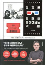 썬킴의 영화로 들여다보는 역사