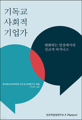 기독교 사회적 기업가