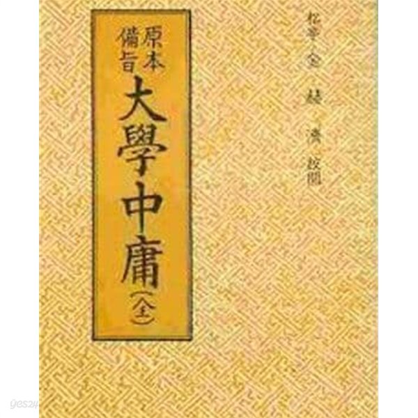 원본비지 대학중용(전) 原本備旨 大學中庸(全) (1986 재판)