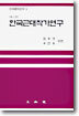 한국 근대 작가연구