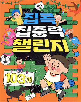 집콕 집중력 챌린지 103개