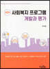 사회복지 프로그램 개발과 평가