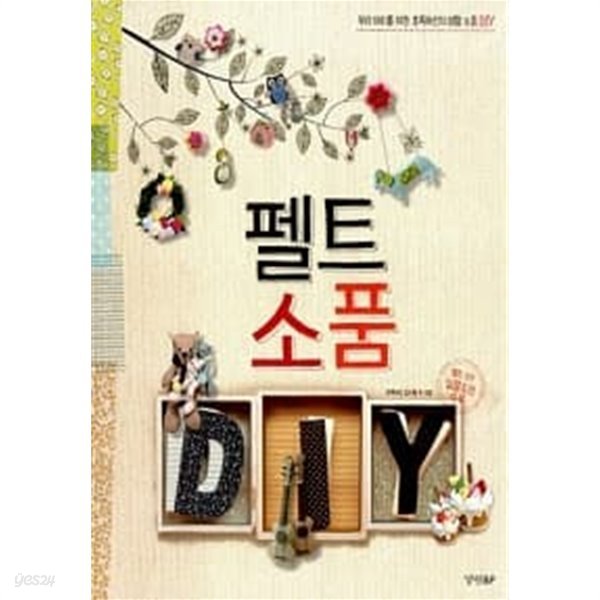 펠트 소품 DIY (실물 도안 수록)