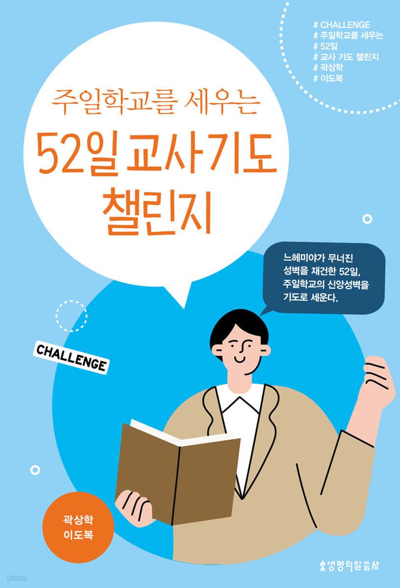 주일학교를 세우는 52일 교사 기도 챌린지