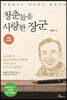 청춘들을 사랑한 장군