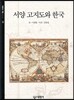 서양 고지도와 한국