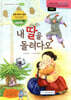 내 딸을 돌려다오