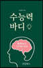 수능력 바디