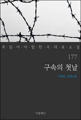 구속의 첫날 - 꼭 읽어야 할 한국 대표 소설 177