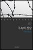 구속의 첫날 - 꼭 읽어야 할 한국 대표 소설 177
