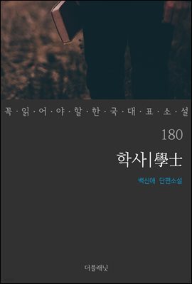 학사 - 꼭 읽어야 할 한국 대표 소설 180