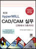 hyperMILL CAD/CAM 실무 (제3판)