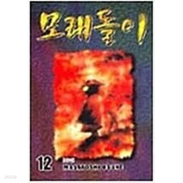 모래돌이1-12완