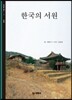 한국의 서원