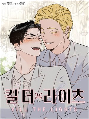 킬 더 라이츠 (개정판) 후기