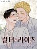 [대여] 킬 더 라이츠 (개정판) 후기