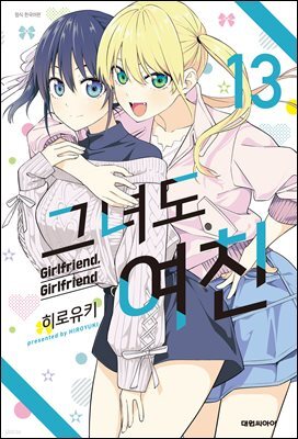 그녀도 여친 13권