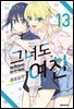 그녀도 여친 13권