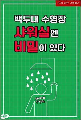 [BL] 백두대 수영장 샤워실엔 비밀이 있다