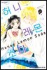 [연재] 허니 레몬 소다 158화