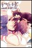 [대여] [연재] 동거인은 무릎, 때때로 머리 위 STEP.63