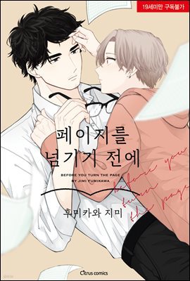 [대여] [시트러스] 페이지를 넘기기 전에