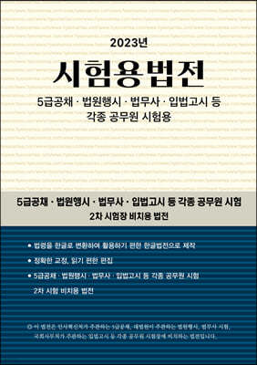 2023 시험용법전