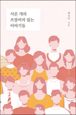 서른 개의 쓰잘머리 없는 이야기들