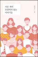 서른 개의 쓰잘머리 없는 이야기들