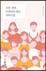 서른 개의 쓰잘머리 없는 이야기들