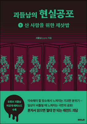 괴들남의 현실공포 1