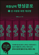 괴들남의 현실공포 1