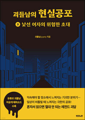 괴들남의 현실공포 3