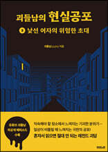 괴들남의 현실공포 3