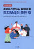 2023 초보자가 반드시 알아야 할 토지보상의 모든 것