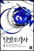 달빛 조각사 1 (애장판)