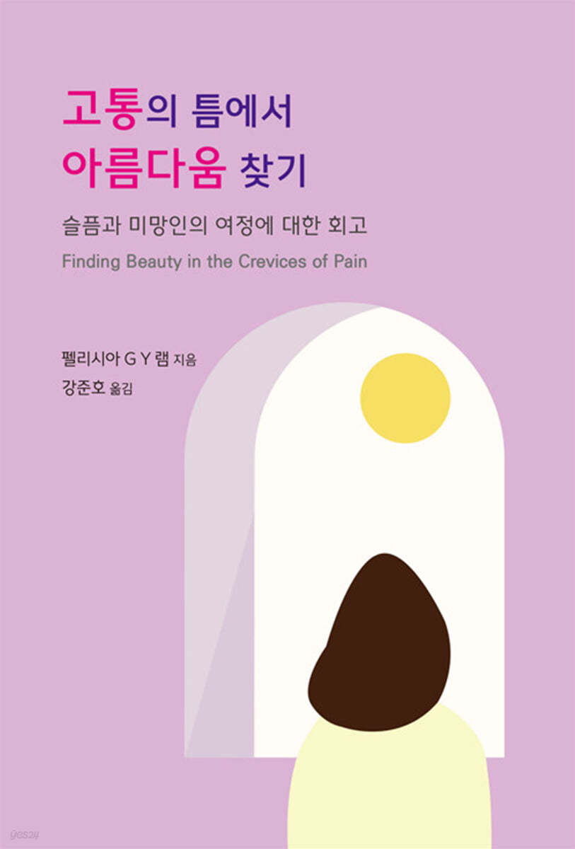 고통의 틈에서 아름다움 찾기