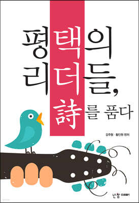 평택의 리더들, 시詩를 품다