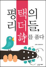 평택의 리더들, 시詩를 품다