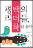 평택의 리더들, 시詩를 품다