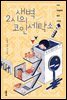 새벽 2시의 코인 세탁소