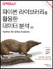 파이썬 라이브러리를 활용한 데이터 분석