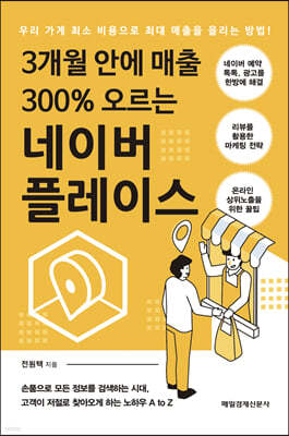 3개월 안에 매출 300% 오르는 네이버 플레이스