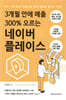 3개월 안에 매출 300% 오르는 네이버 플레이스