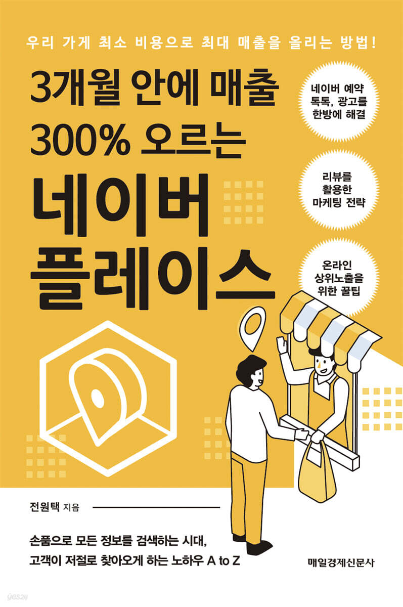 3개월 안에 매출 300% 오르는 네이버 플레이스