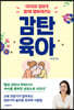 감탄육아
