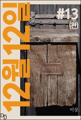 12월 12일 13권 (완결)