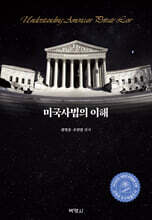 미국사법의 이해