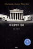 미국사법의 이해