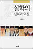 실학의 신화와 역설